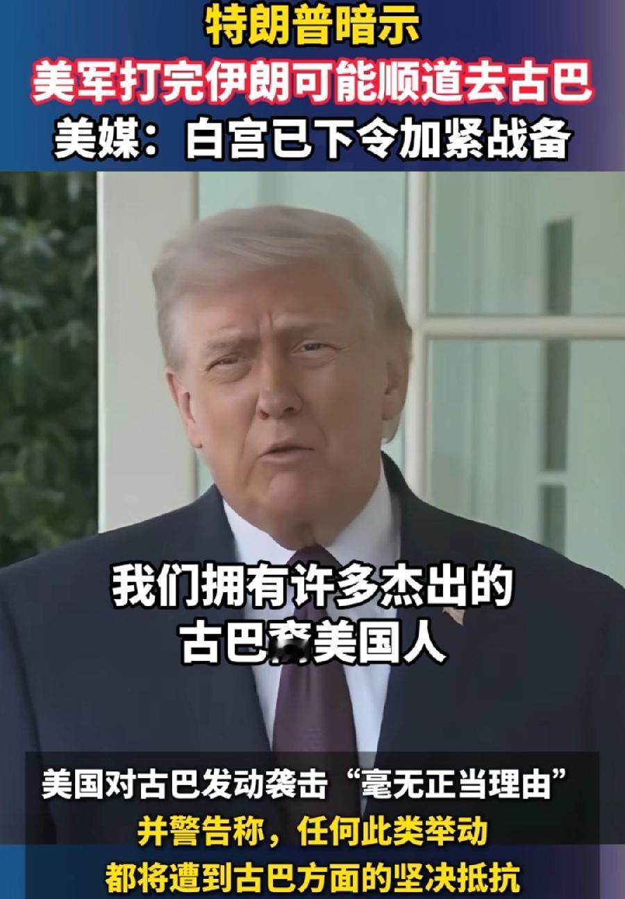 特朗普要对古巴动武？我预测不可能！美国有什么理由打古巴？打委内瑞拉，马杜罗选举非