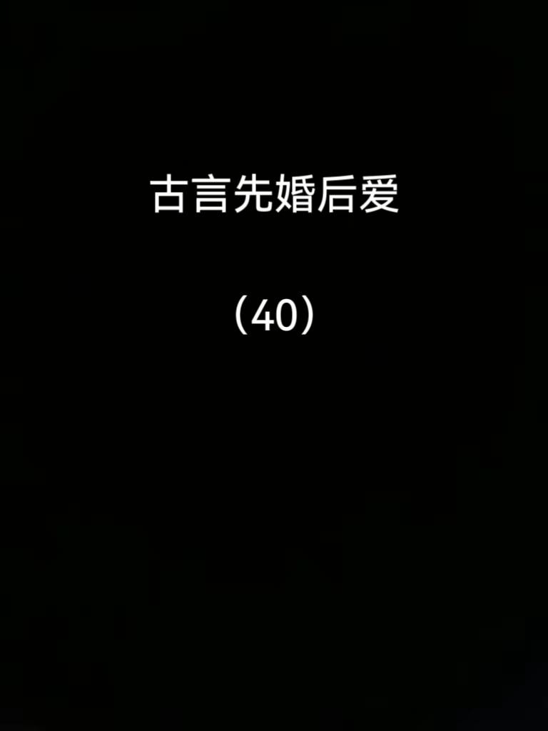古言先婚后爱，四本推荐。小说推荐宝藏小说