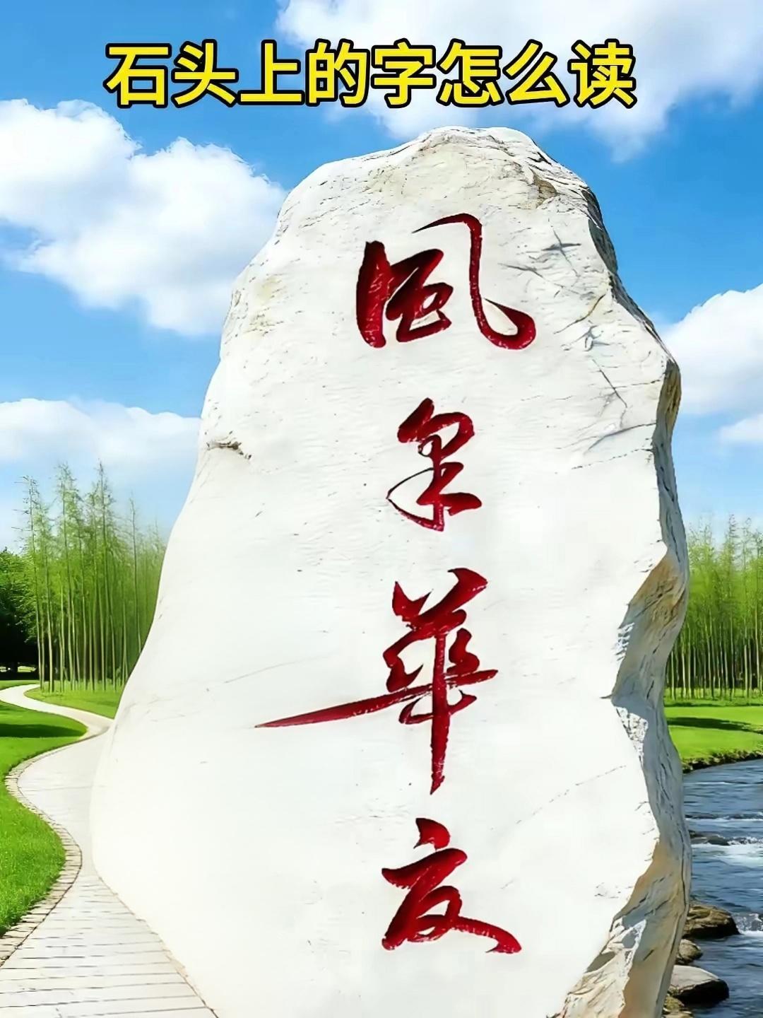这石碑上的四字书法，实力可见非常雄厚，功底扎实。但能把这四个字认全的一定不多。