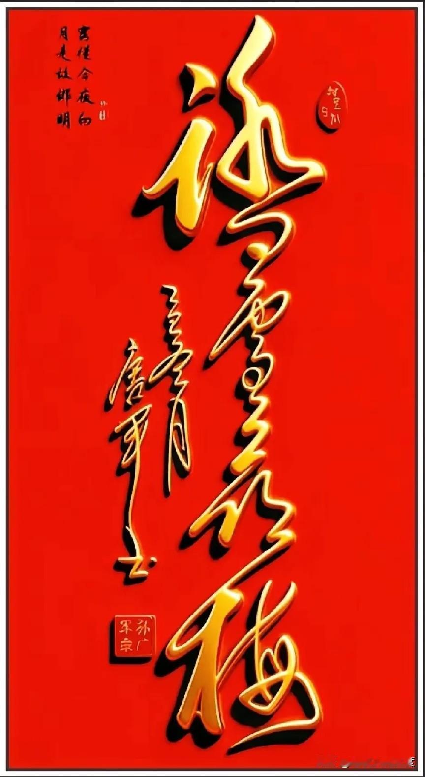 这书法没个十年功夫绝对写不出来！😯红纸配上金字也太好看了，笔触既有力道