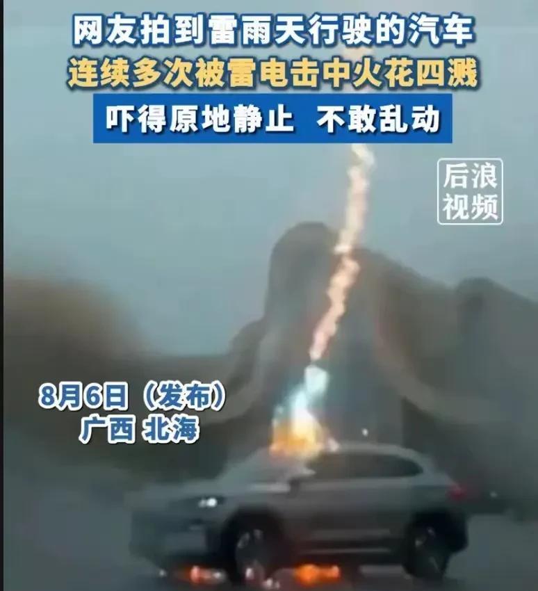这是发了多少誓！8月6日广西北海。网友拍下一辆小车下雨天行驶中被雷电击中，火花四