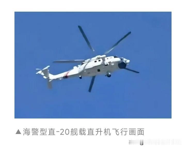 直-20上海警5901，万吨海警船终于有"鹰眼"了直-20这10吨级通用直升
