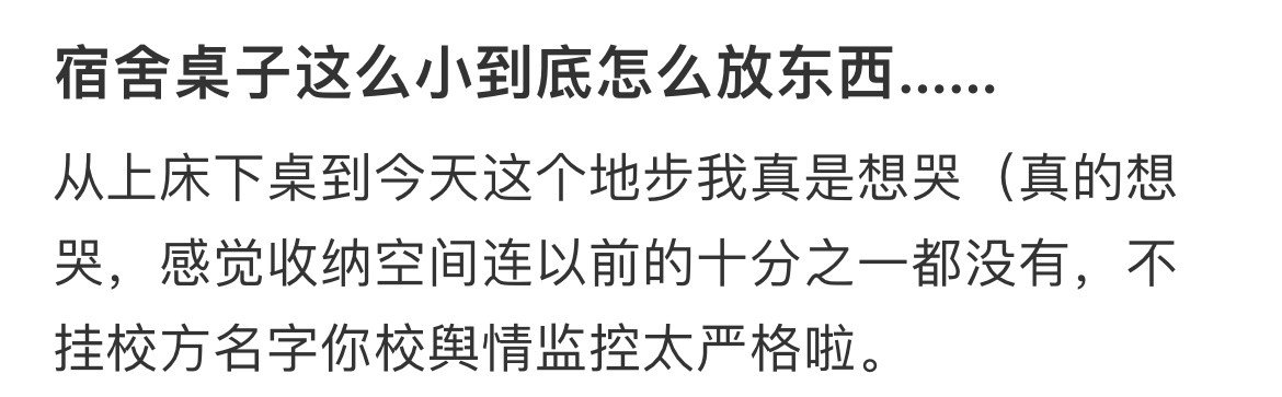 宿舍桌子这么小到底怎么放东西…