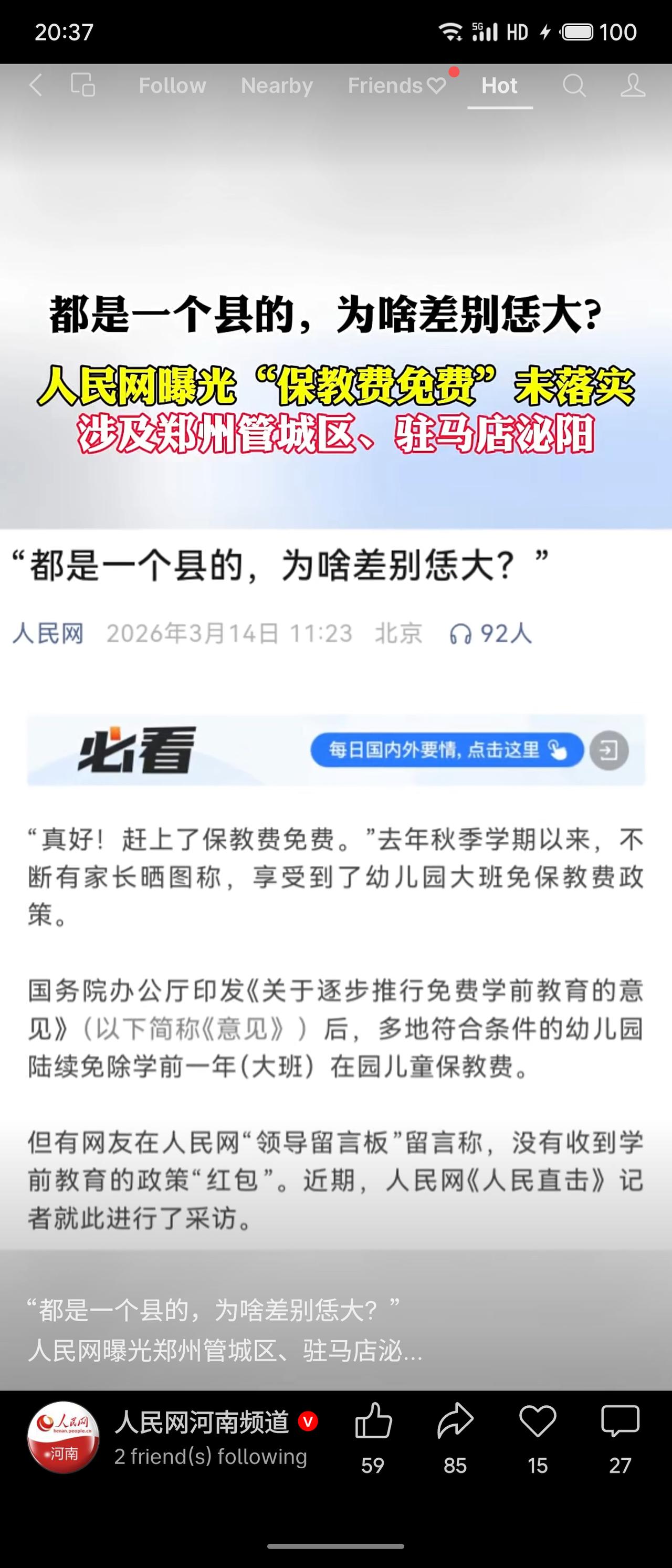春日生活打卡季人民网曝光河南部分县区保教费减免政策落实不公：公办园免千余元，民办