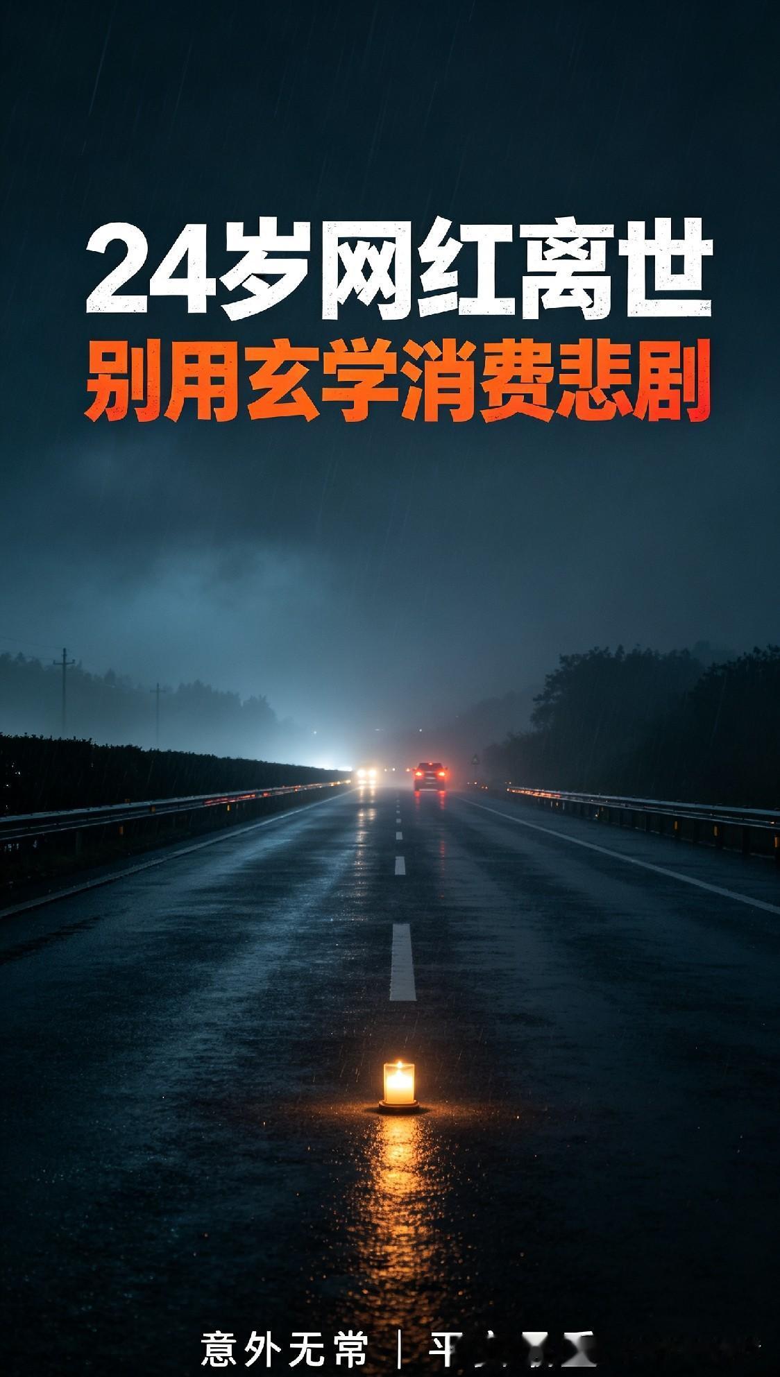 唉，太唏嘘了！24岁网红姜小柔走了，咱可别拿玄学消费这交通悲剧。她坐顺风车从