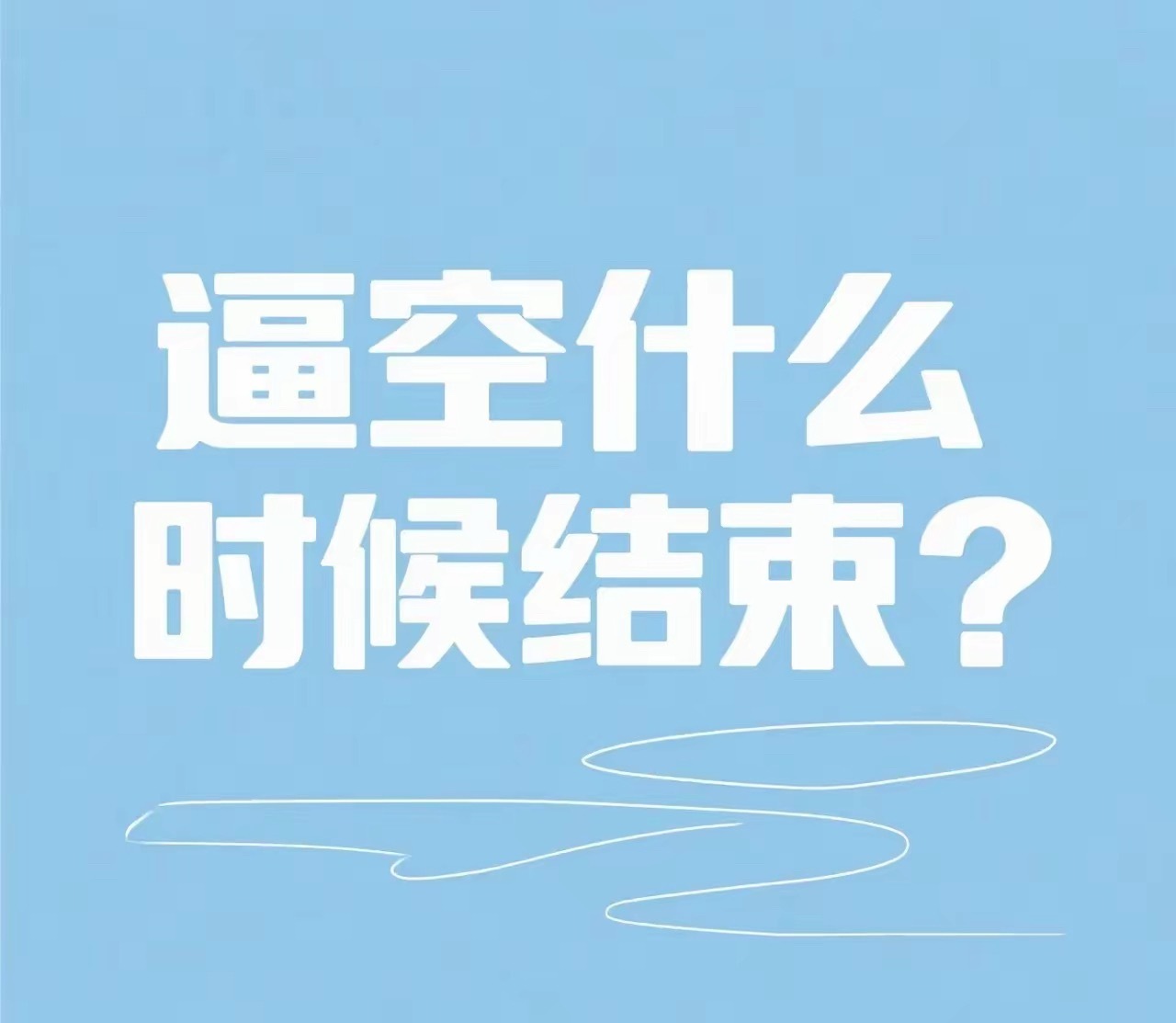 牛市行情主要都是些心理价位，一但起势就没有什么所谓的压力位了。因此，3600点可