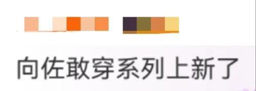 救命！向佐又带着他的“时尚刺客”杀疯了！这次的穿搭直接把网友笑到打鸣——超长袖子