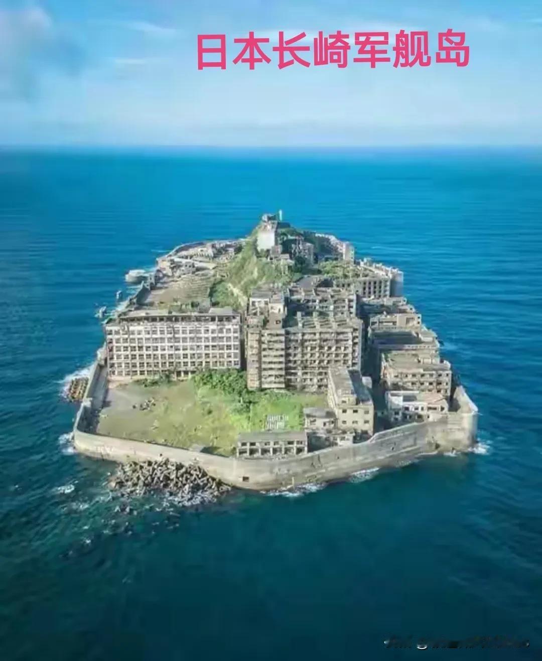 在日本长崎市的海岸边有一座孤岛貌似军舰，故称军舰岛。在二战前期这座军舰岛堪称人间