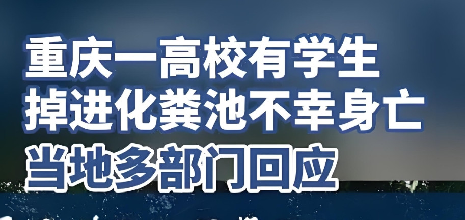 太悲痛了，20岁大学生掉入化粪池不幸身亡！5月19日网传重庆对外经贸学校有学生