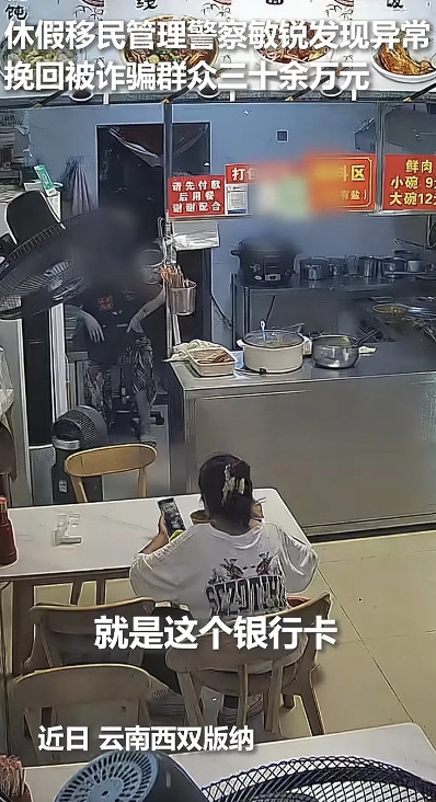 “这老板娘运气太好了！”西双版纳，一休假民警就去吃了碗馄饨，直接帮群众挽救30万