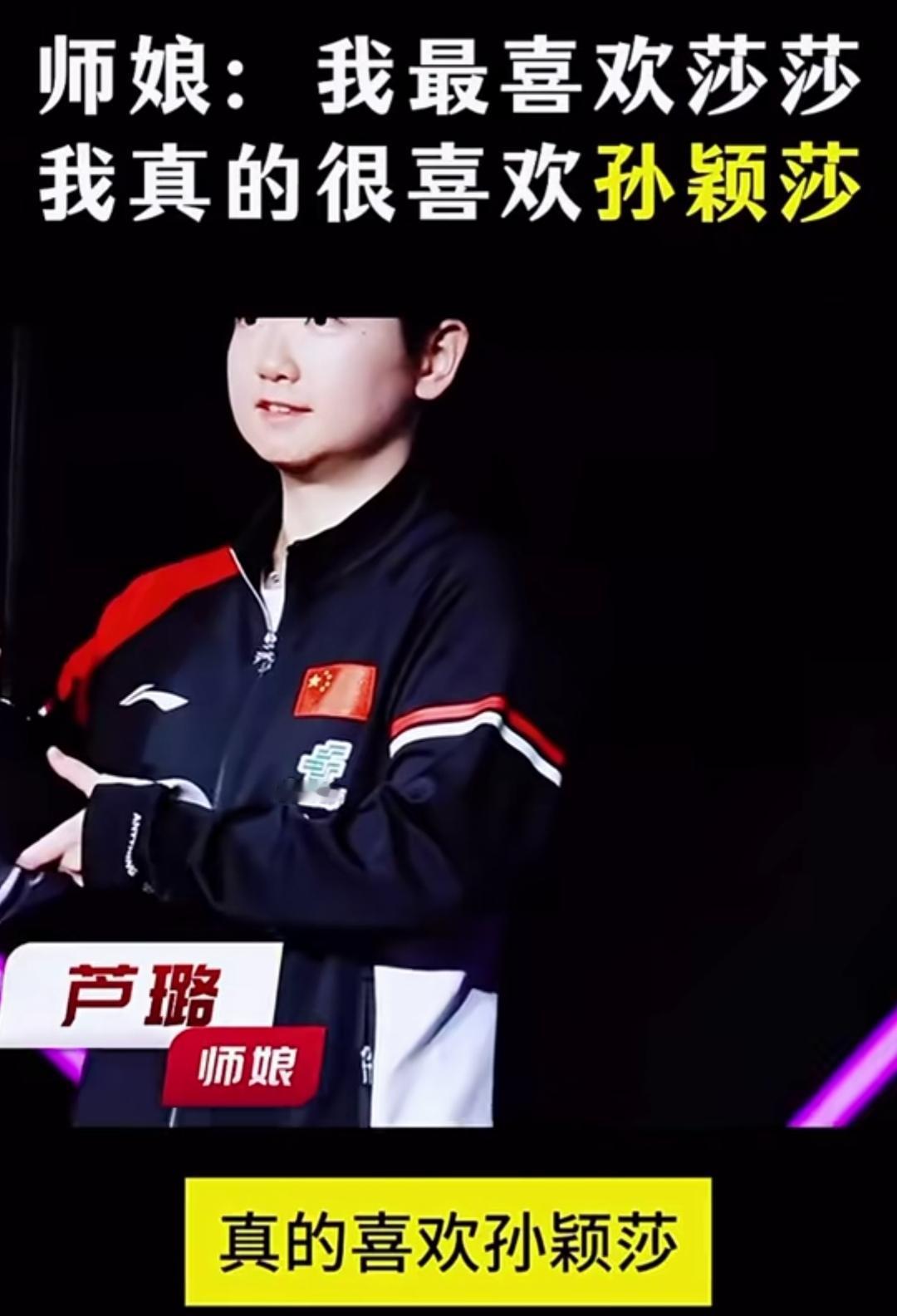 来自莎莎师娘的肯定：“全世界只选一个人的话，我最喜欢莎莎。”这是多大的排面。