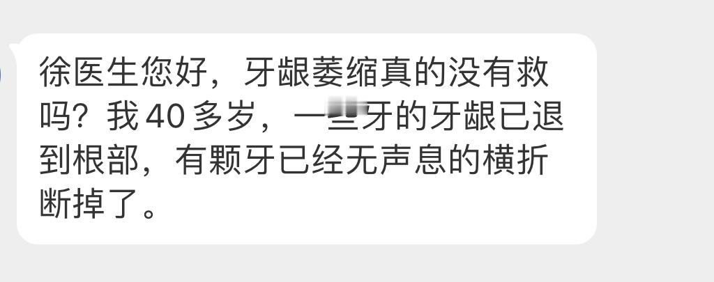 徐医生答疑牙龈萎缩真的没有救吗？你这种情况，1.立即预约牙周专科医生，评估剩