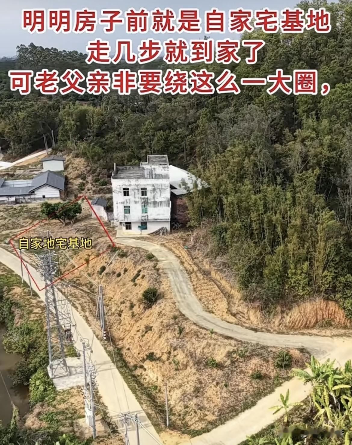 明明房子前就是自家宅基地，走几步就到家🏠了‼️可老父亲非要绕这么一大圈⁉️