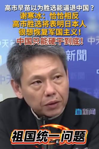 ·高市早苗以为胜选能逼退中国？台湾名嘴谢寒冰：恰恰相反，高市胜选将表明日本人很