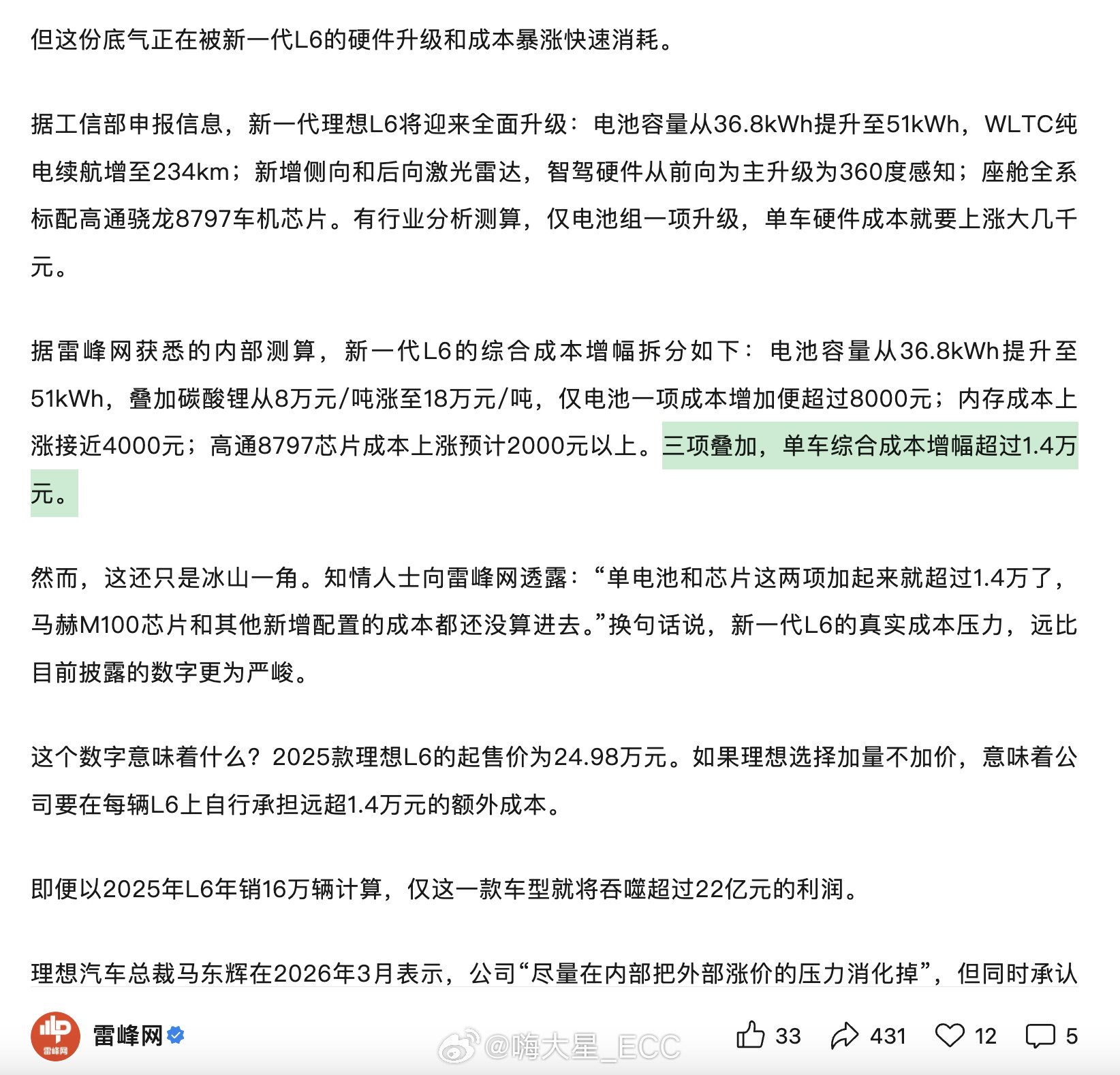 如果新款理想L6涨价，我一点都不会意外。现在已经不是理想一家面临成本压力了，小米