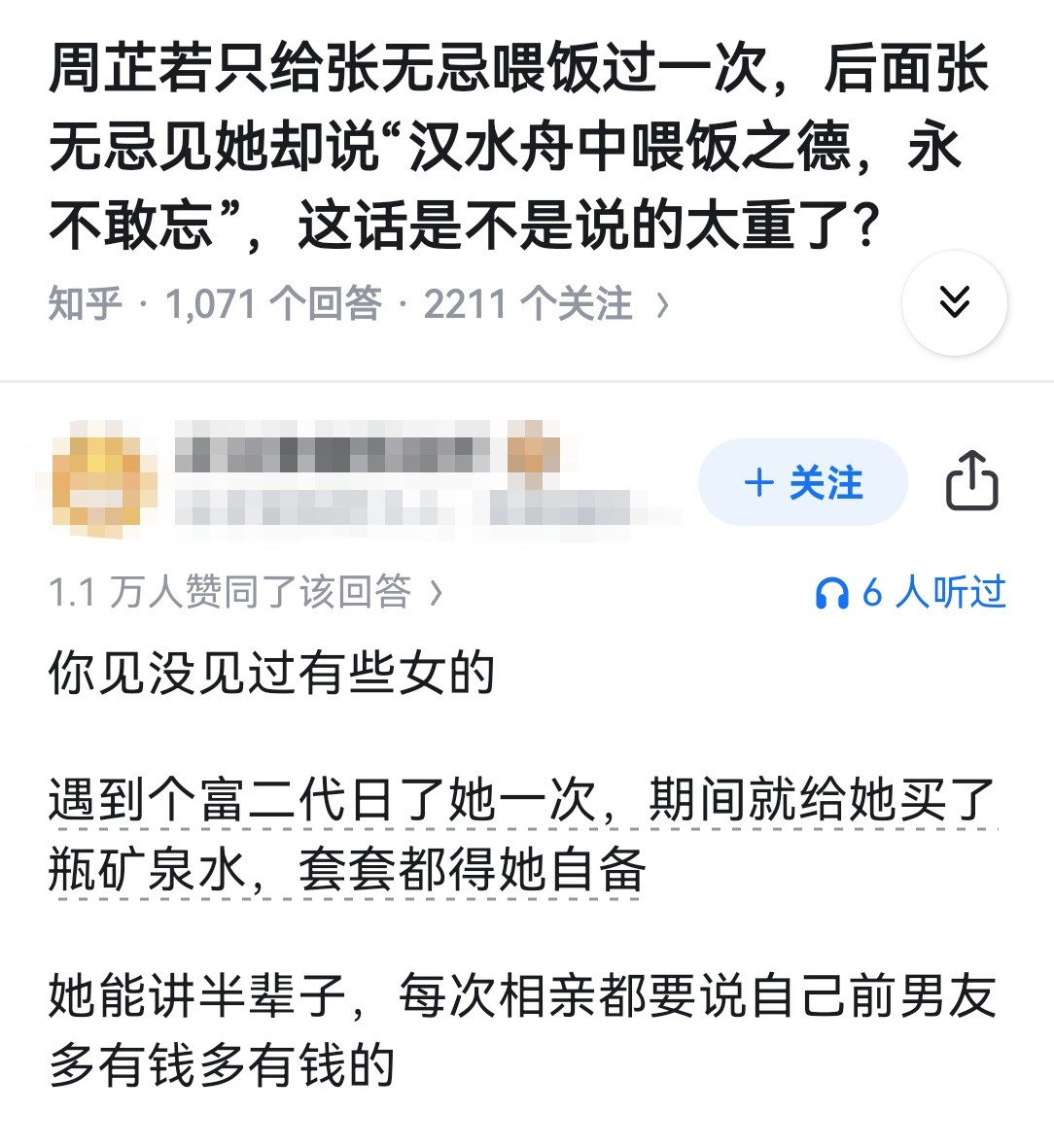 周芷若只给张无忌喂饭过一次，后面张无忌见她却说“汉水舟中喂饭之德，永不敢忘”，这