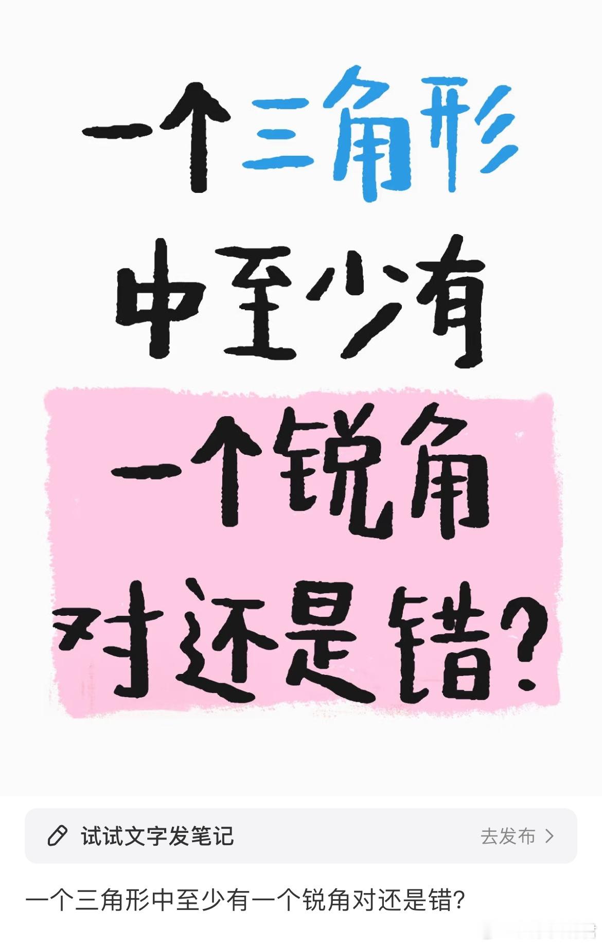 一个三角形中至少有一个锐角对还是错？​​​