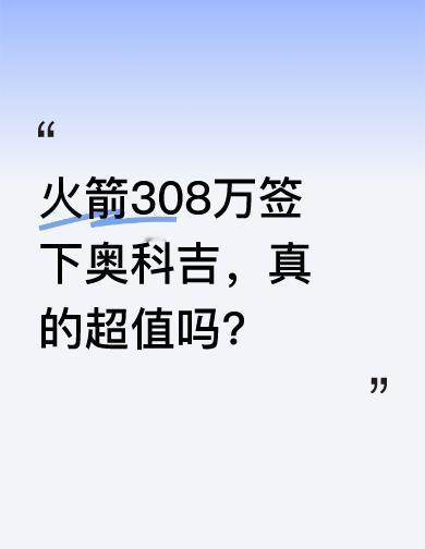 奥科吉这小子，308万买一送三。季前赛打完，三分稳得像老式收音机，一开就响。