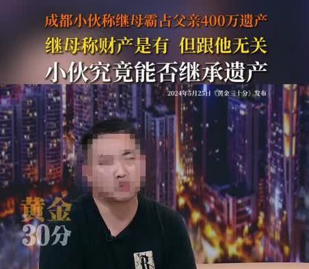 四川男子父亲离世，留下400多万遗产。男子要求继母分150万给自己，但继母表示已