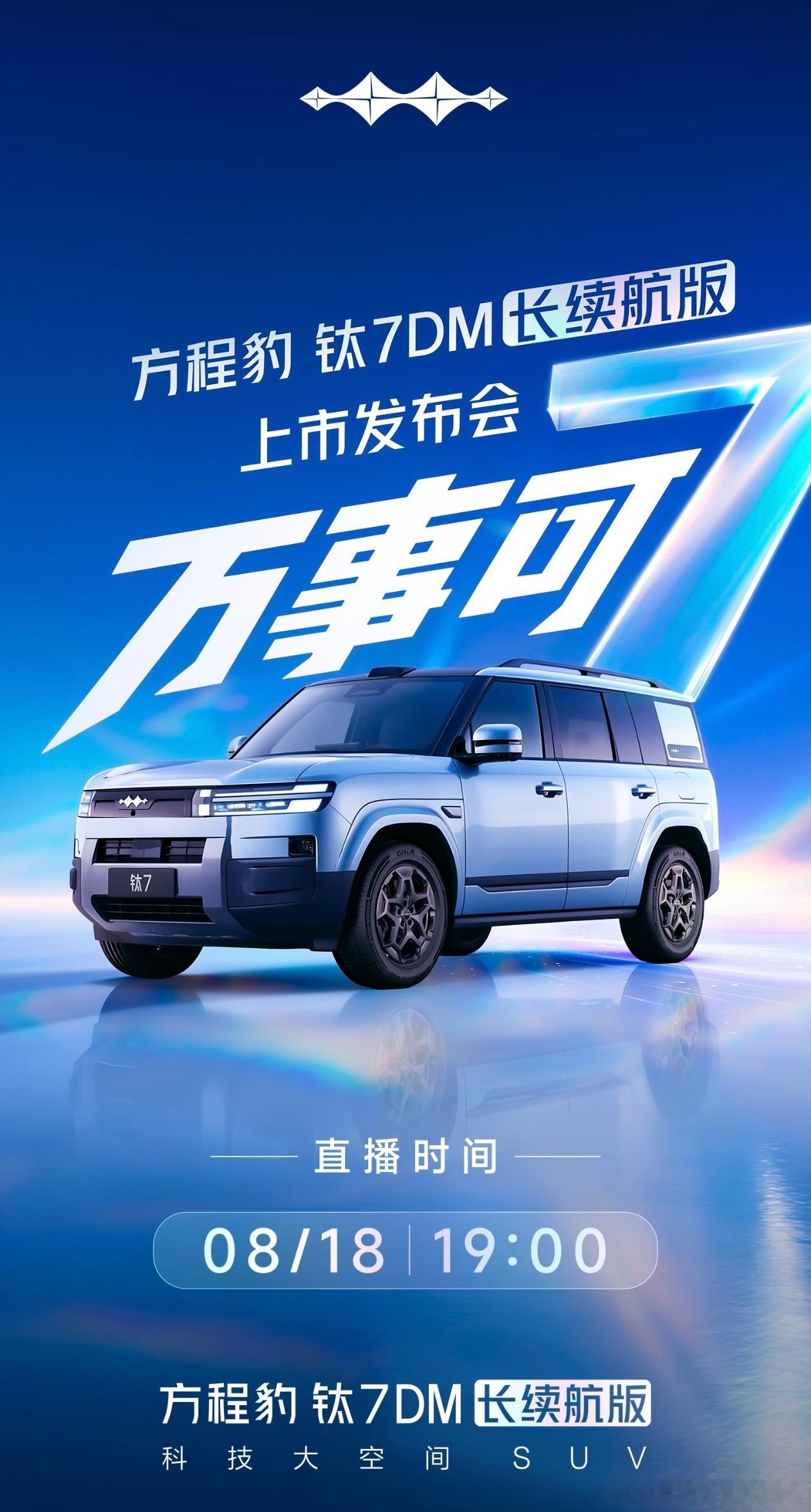 好消息：方程豹钛7 DM混动长续航版8月18日上市。  坏消息：虽然加...