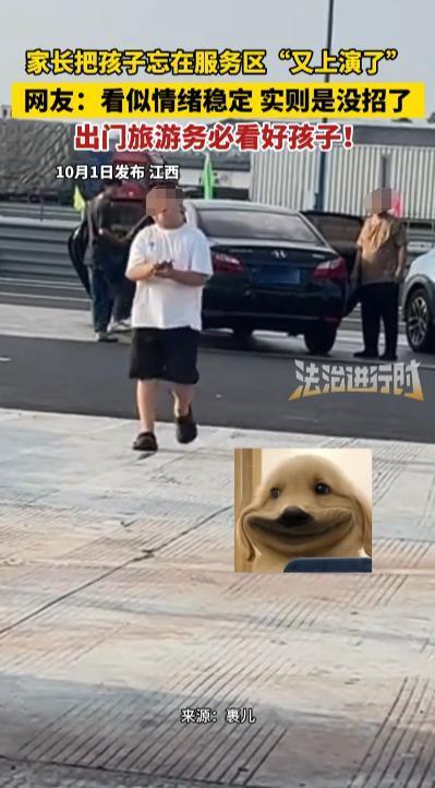 “离了个大谱！”10月1日，江西，一男孩被粗心家长遗忘在了服务区，家长意识到后火