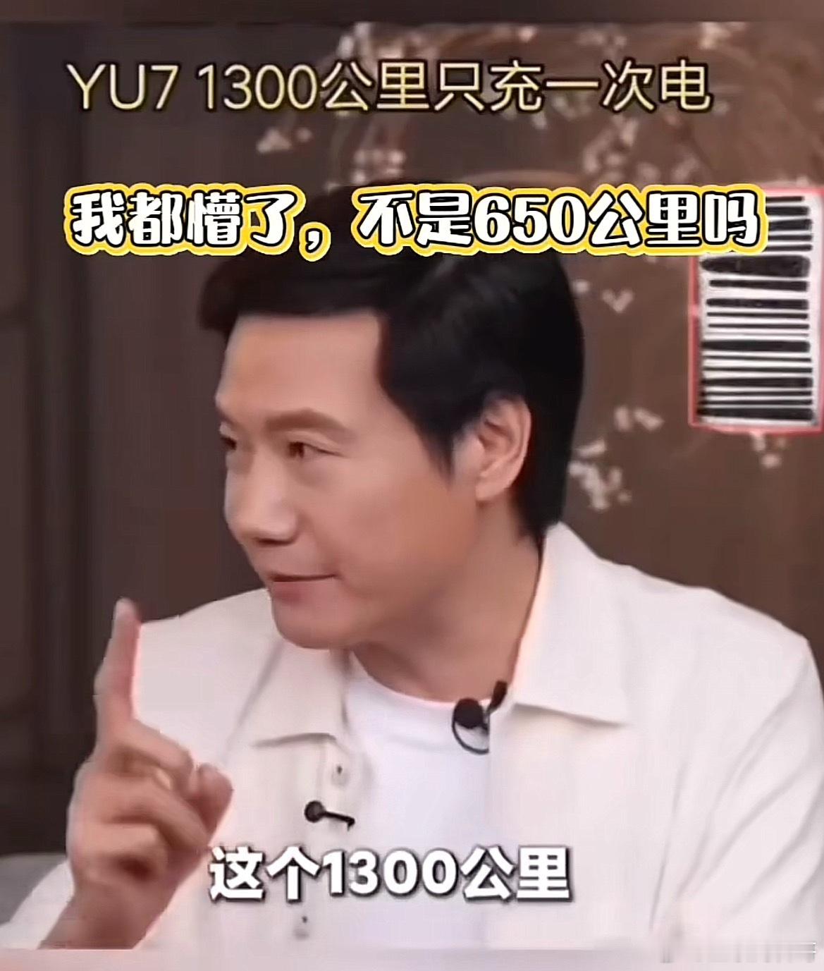 雷军的成功绝非偶然！满满的细节！就连续航都能语出惊人！1300公里，只充一次电。