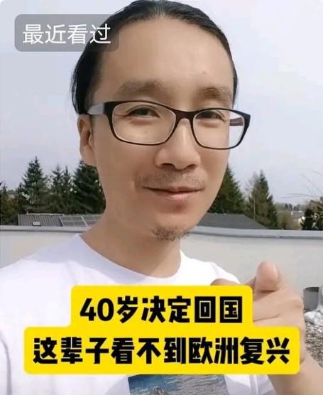男子出国多年，如今40岁了，这辈子看不到欧洲复兴了，想回国发展……男子把自己归