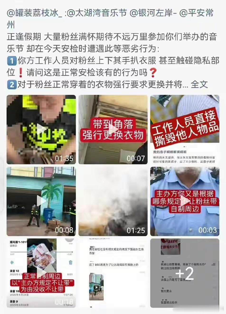 女生称在常州音乐节被安检强制脱衣换衣，当地文旅局介入。10月4日，一名博主发文
