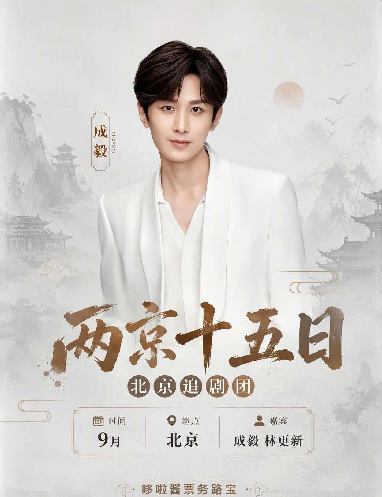 🌟成毅林更新9月北京｜两京十五日追剧团😍《两京十五日》北京追剧团！成毅与林