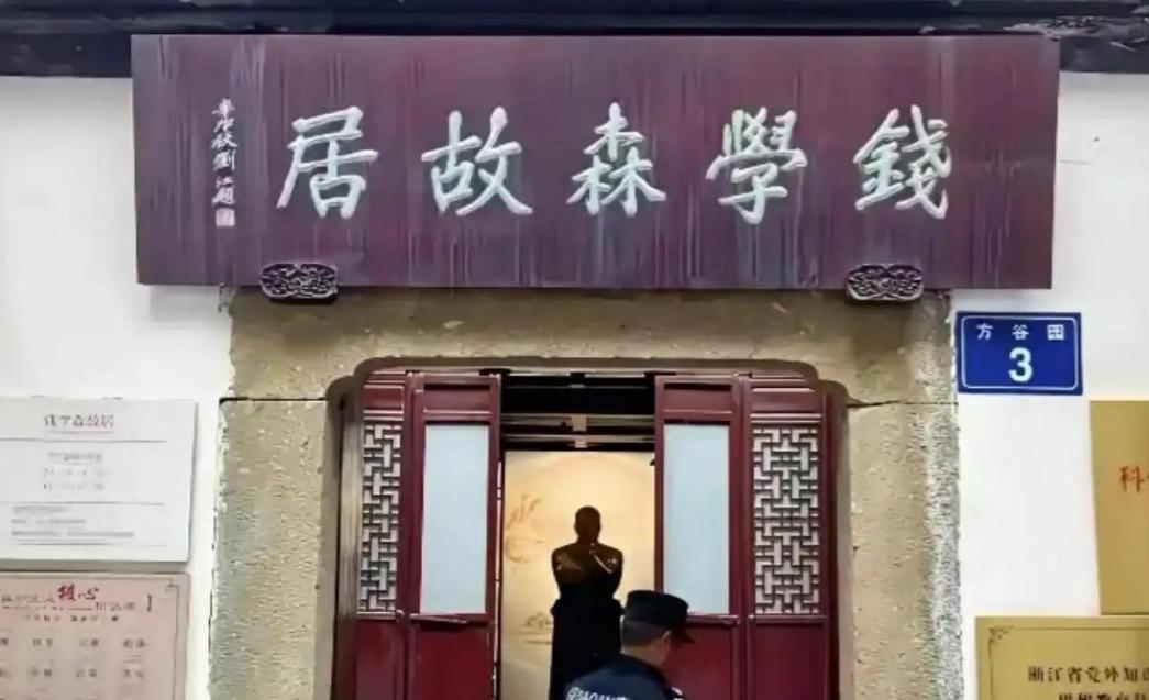 钱学森主动上交价值过亿杭州祖宅，国家拒绝接收，二字批示令工作人员动容。杭州上