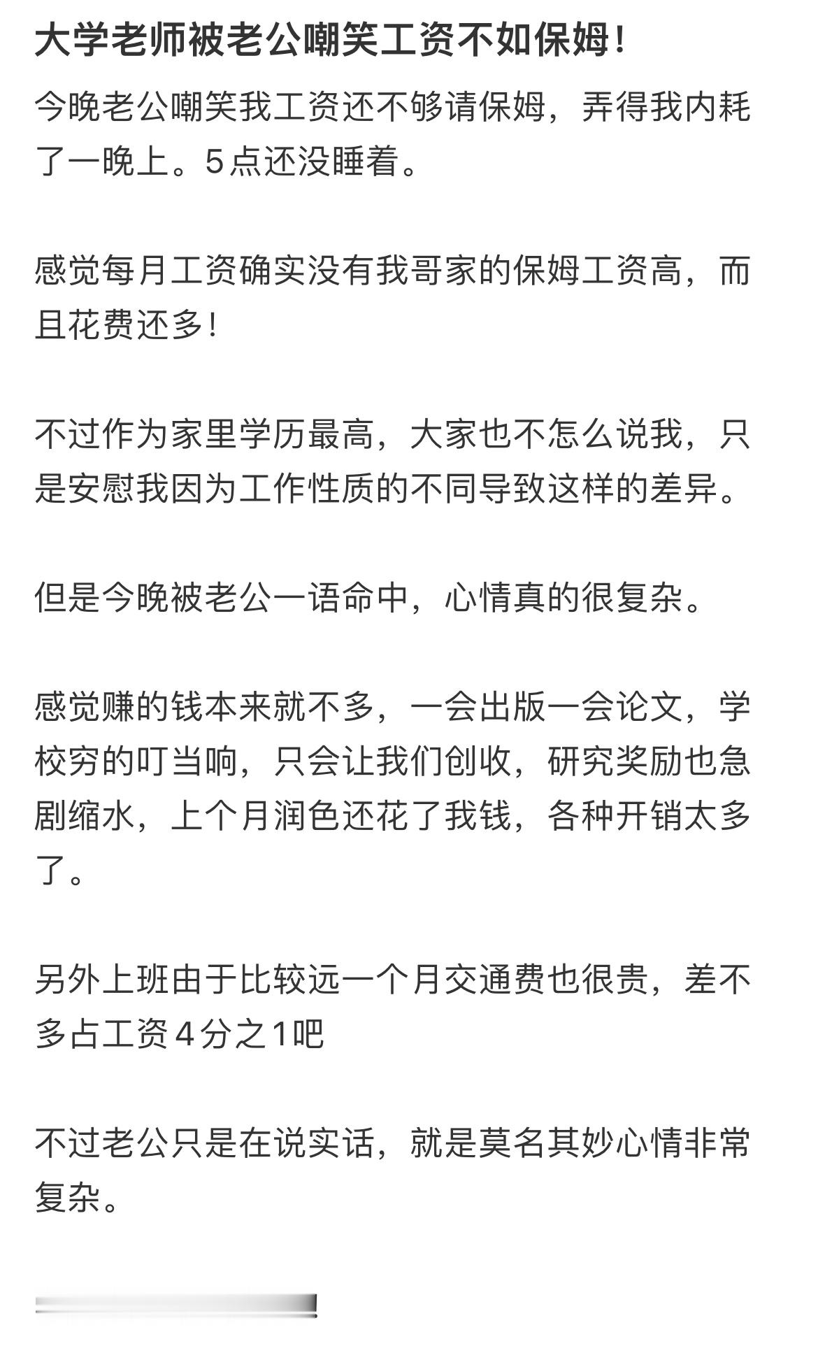 大学老师被老公嘲笑工资不如保姆！​​​