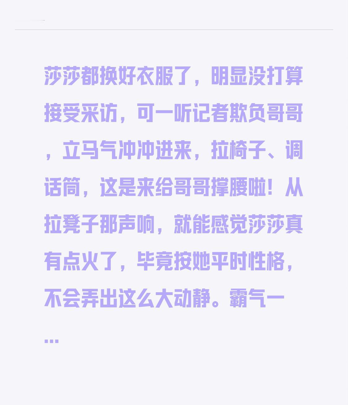 莎莎都换好衣服了，明显没打算接受采访，可一听记者欺负哥哥，立马气冲冲进来，拉椅子