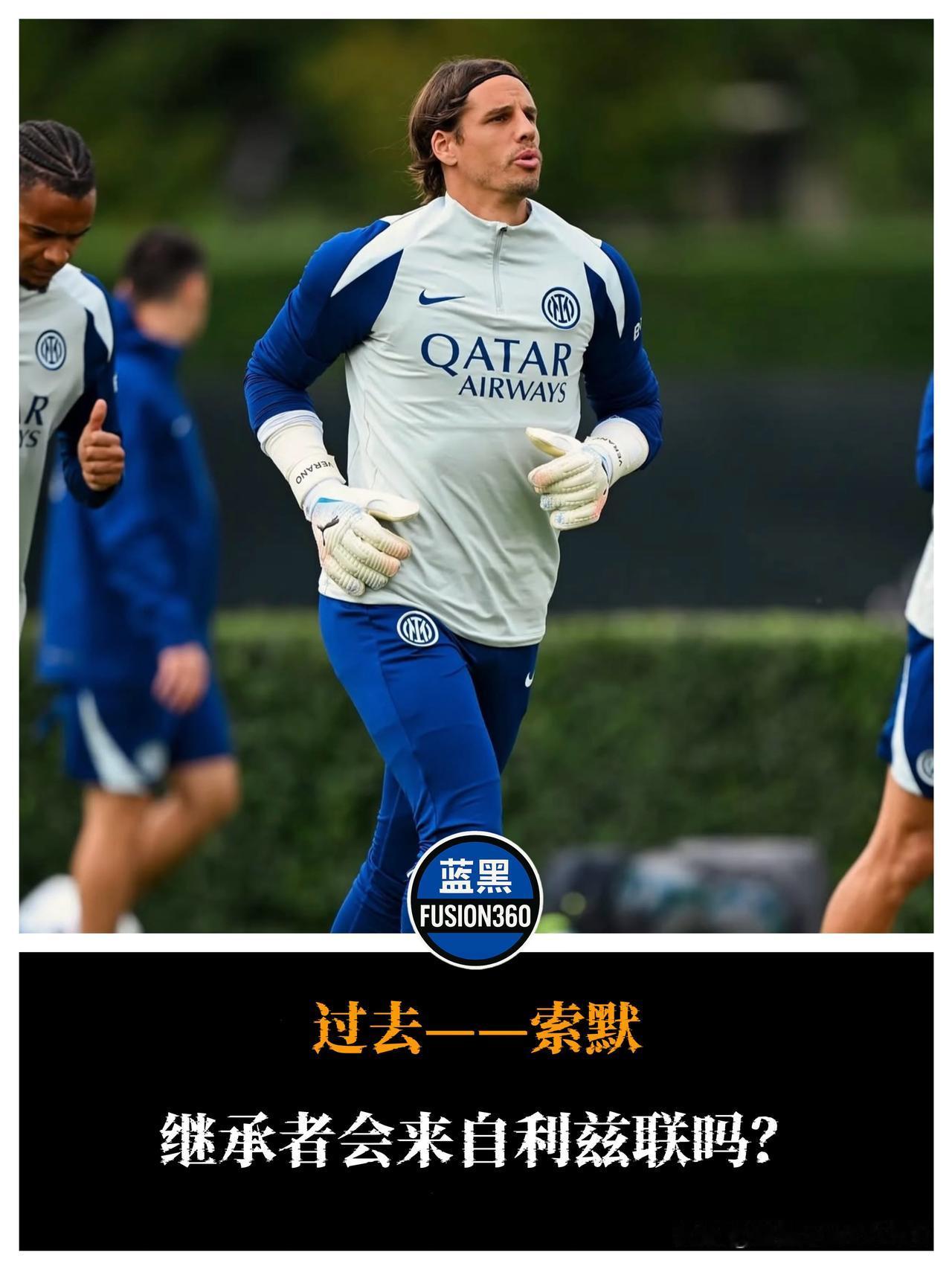 国际米兰开始为36岁索默寻找接班人：利兹联25岁法国门将据TeamTalk报