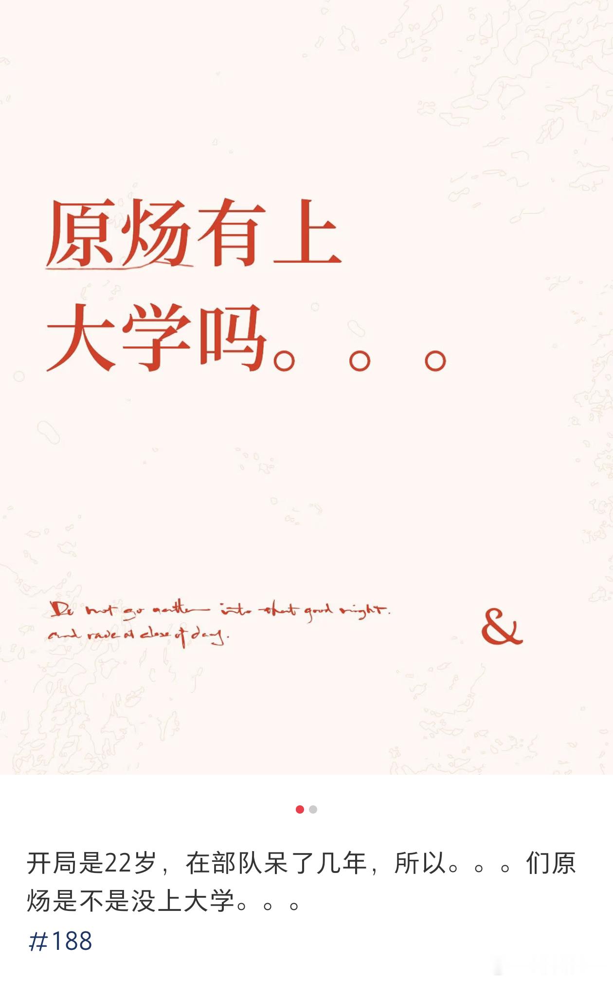 所以原炀是188的学历地板吗[捂脸哭]不过就性格来说188里我还蛮吃他人设的​​