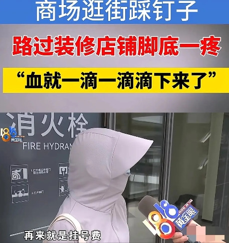浙江杭州，女子经过装修中店铺的门口，结果不小心被钉子扎伤了脚。为此，女子花了10