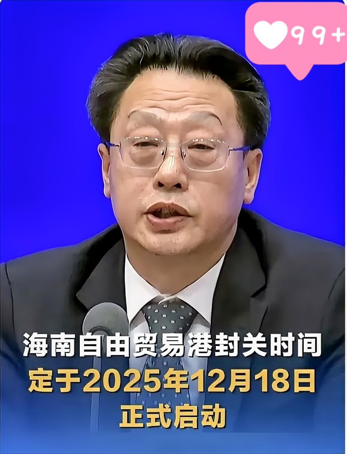 好消息！特大好消息！！海南全岛封关今日启动！不是封岛，这些利好太实在