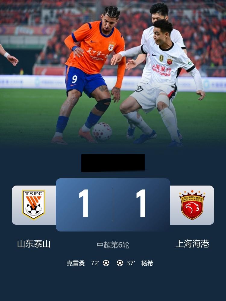 中超泰山1-1残阵海港杨希中超首球，克雷桑任意球扳平比分4月17日讯北京