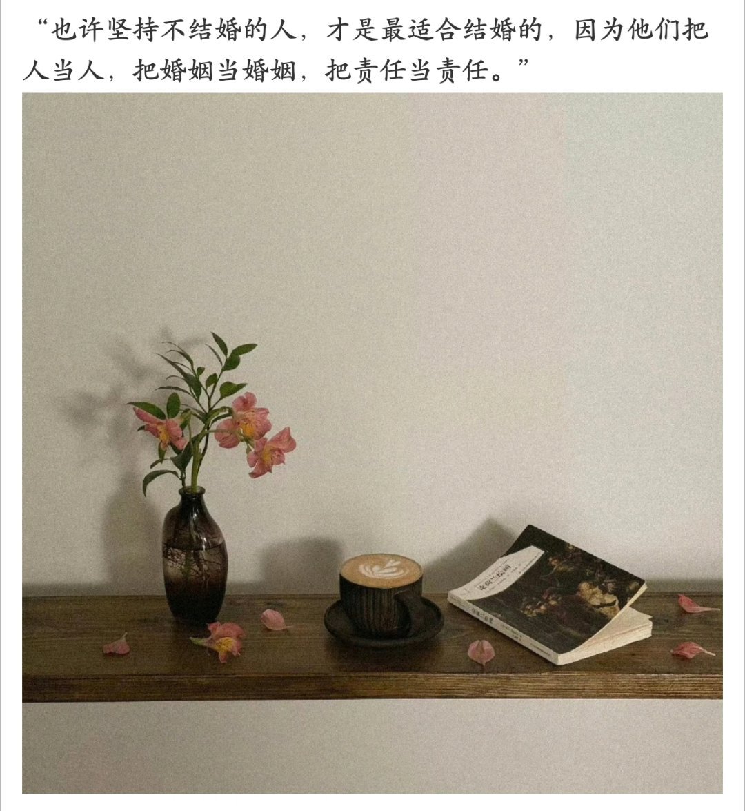 坚持不结婚的人最适合结婚自己都活不明白谈啥结婚啊只是一个人的话不会被太多东西束缚