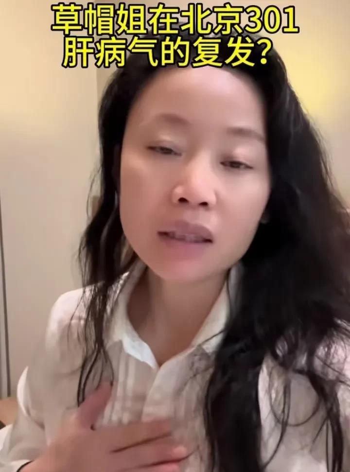 心疼！“草帽姐”肝疼在北京301医院就医，辉煌背后满是病痛折磨草帽姐肝疼已预约