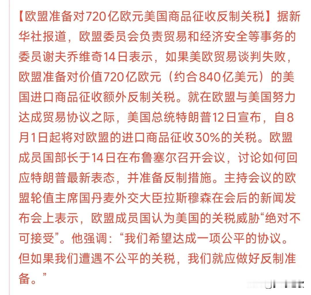 欧盟决定反制了，由210亿提升到720亿欧元欧盟最新宣布如果8月1日前谈判失败