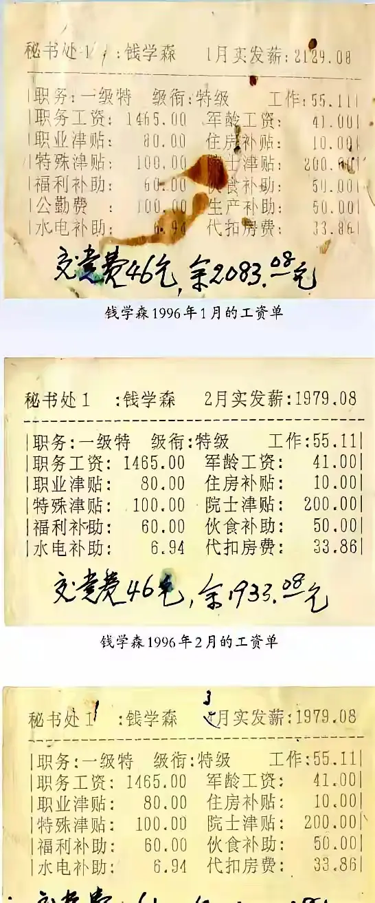 这是钱学森在1996年的工资单有四十一年军龄，中科院院士，在那时来说，工资算高