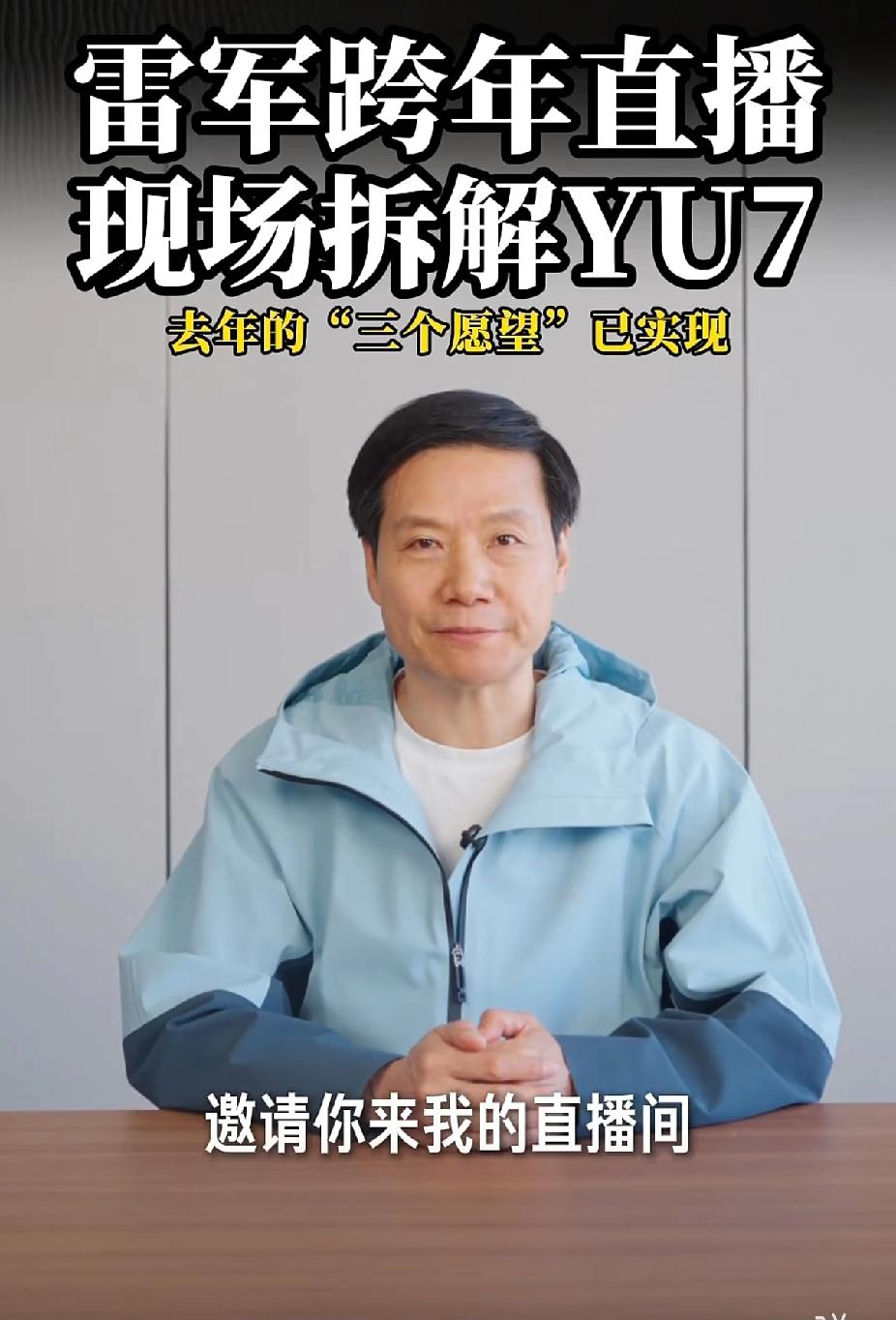 天呐，这雷总真是个“狠人”……跨年不整点歌舞升平，竟然要在直播间里拆小米YU