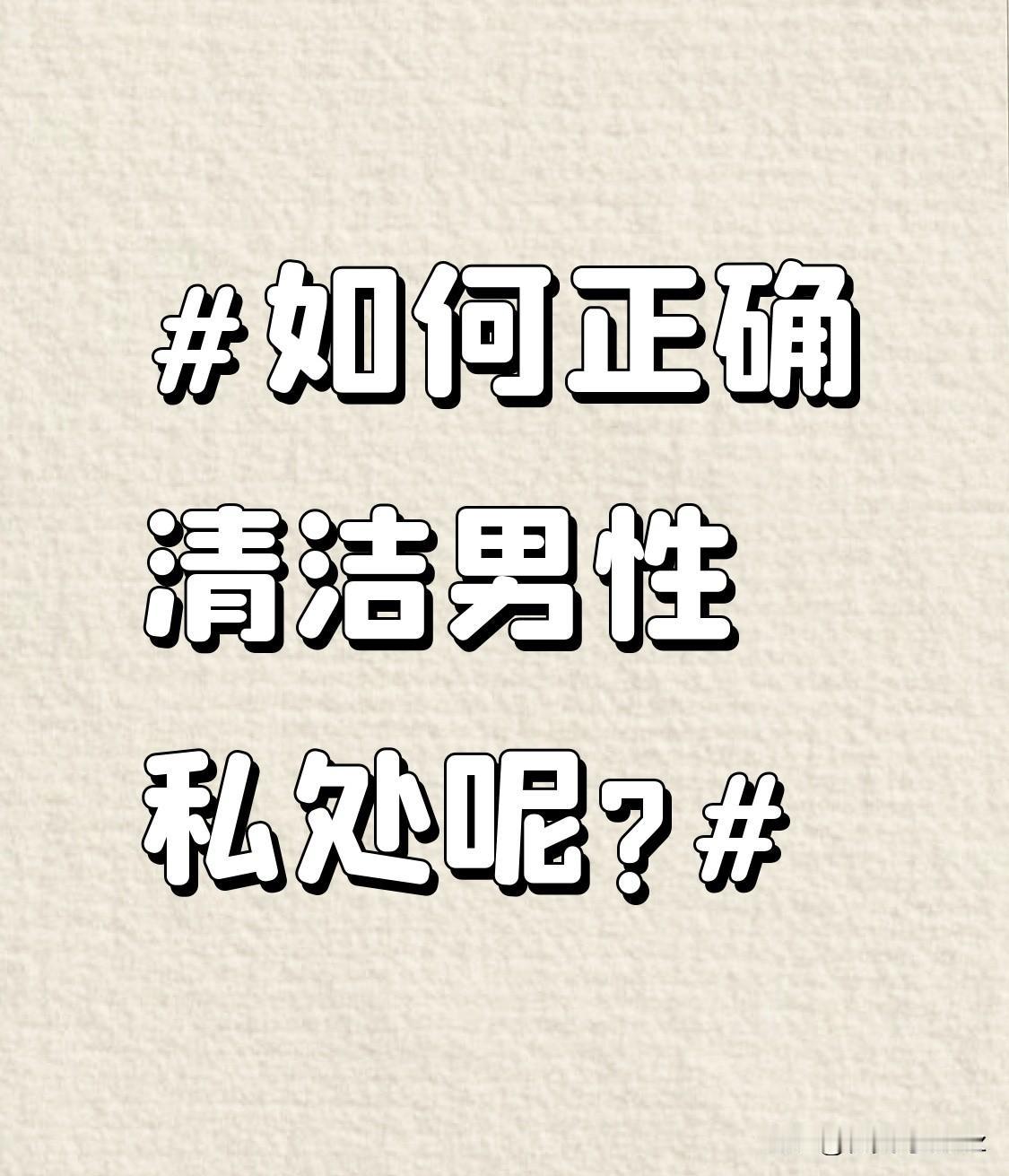 如何正确清洁男性私处呢?清洗阴囊时，要注意褶皱处。阴囊褶皱多，容易藏污纳垢，所以