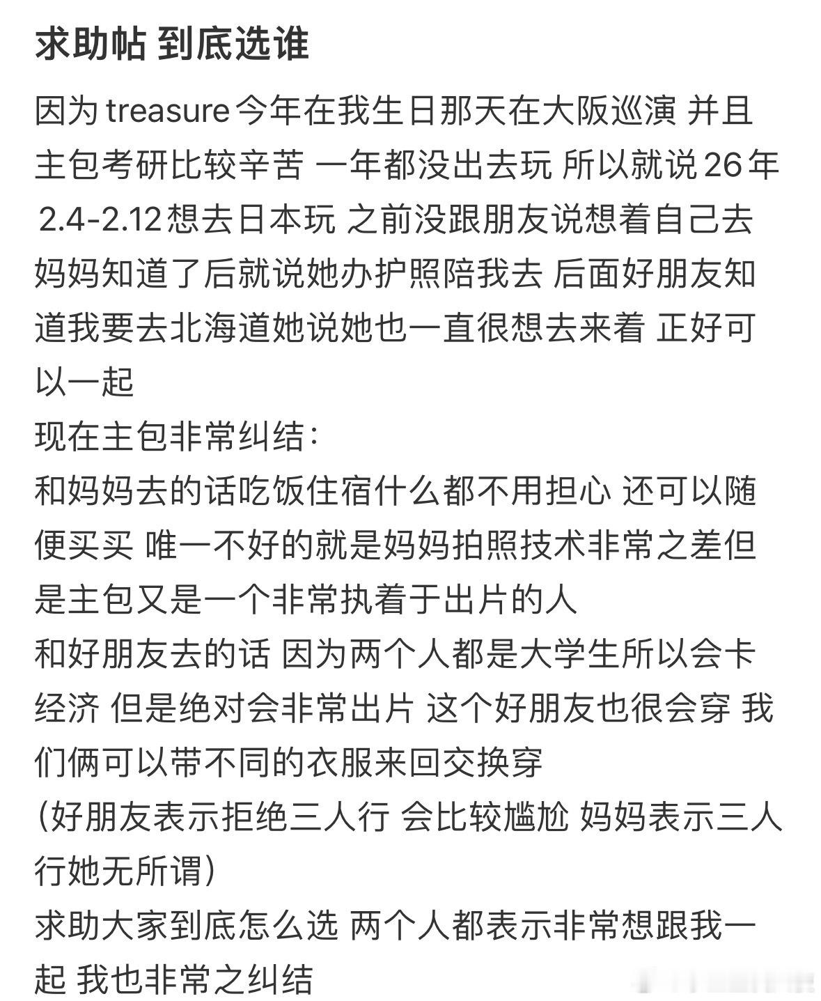 妈妈和朋友都想跟我一起旅游，选择谁呢​​​​