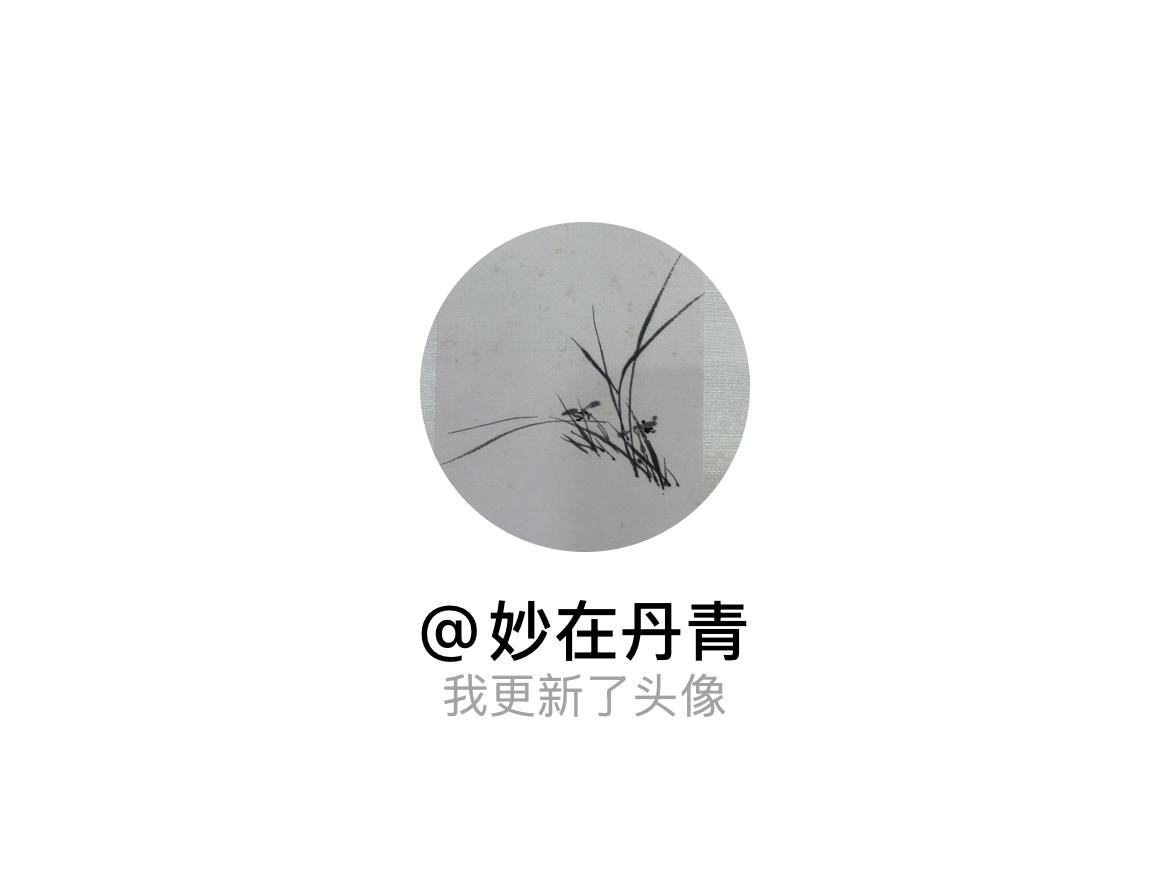 快来看看我新换的头像吧