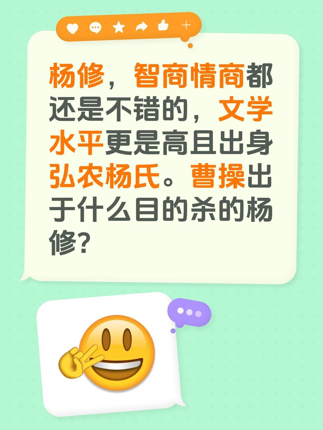 杨修，智商情商都还是不错的，文学水平更是高且出身弘农杨氏。曹操出于什么目的杀的杨