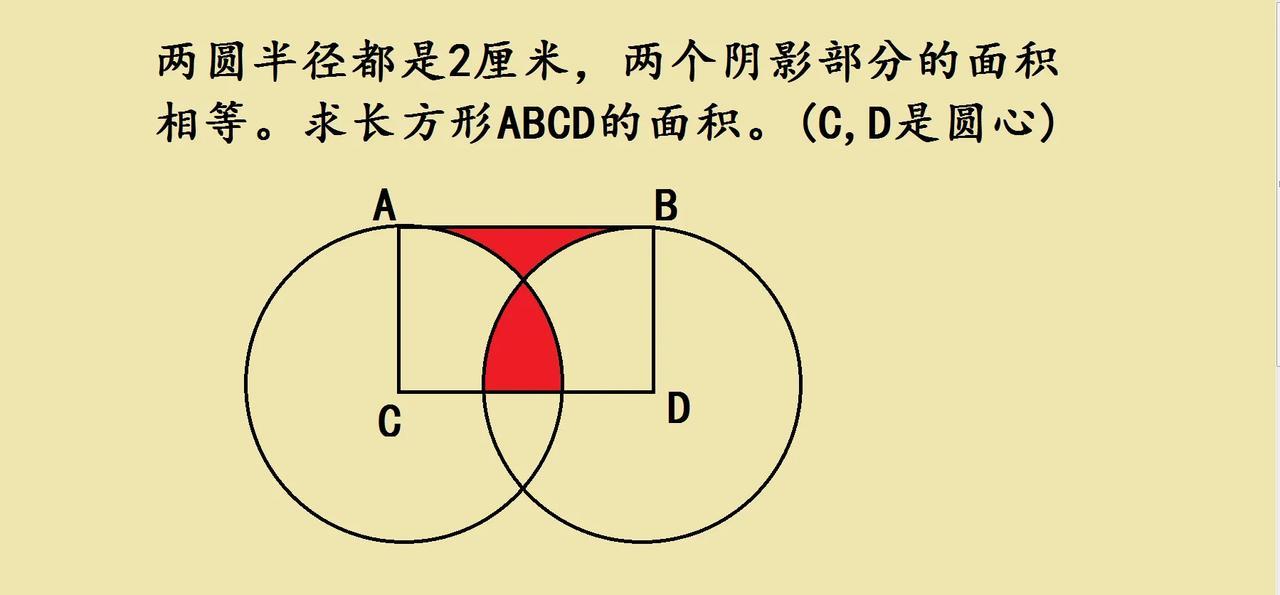 小升初几何难题，“两个阴影部分的面积相等，求长方形ABCD的面积（C和D是圆心）