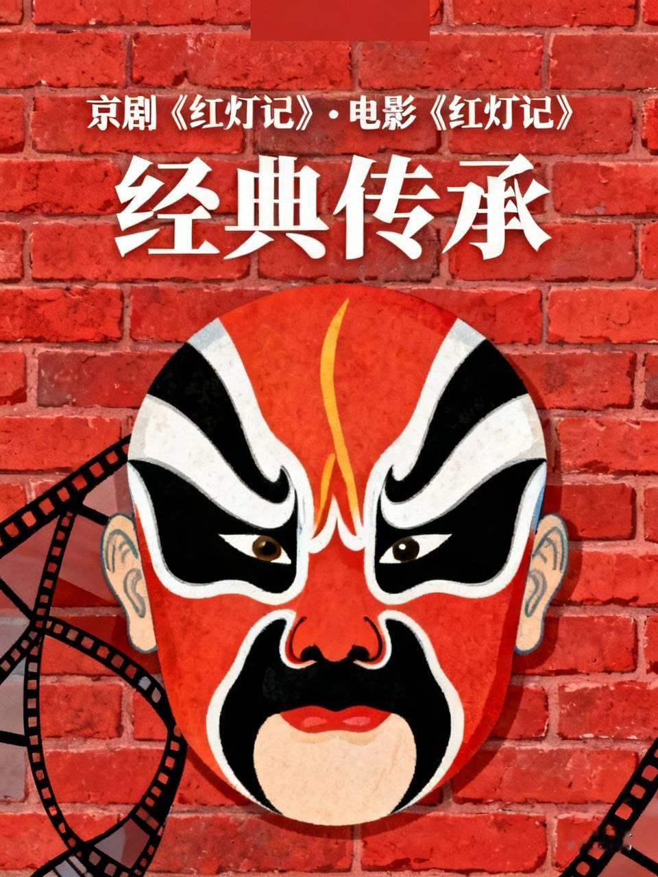 京剧《红灯记》和电影《红灯记》都堪称经典，各有千秋。京剧版《红灯记》韵味十足，