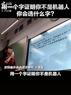 “这位老师火了！”近日深圳南外，一位语文老师在课堂上，抛出了一个问题，用一个字证