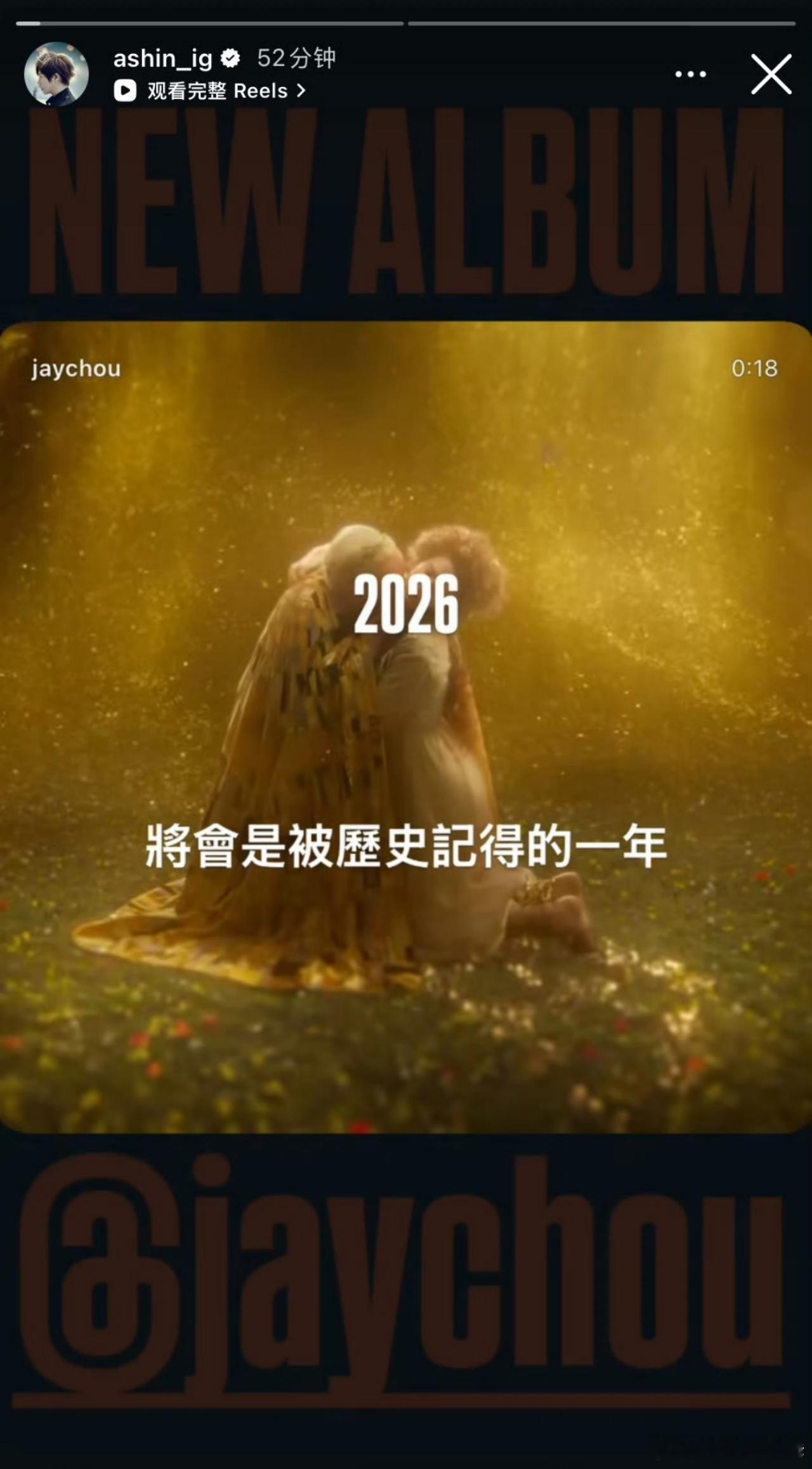 阿信力挺周杰伦新专五月天为周杰伦新专辑首支预告片打call，配文：“2026将会